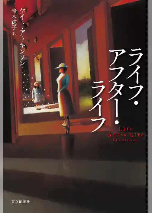ライフ・アフター・ライフ