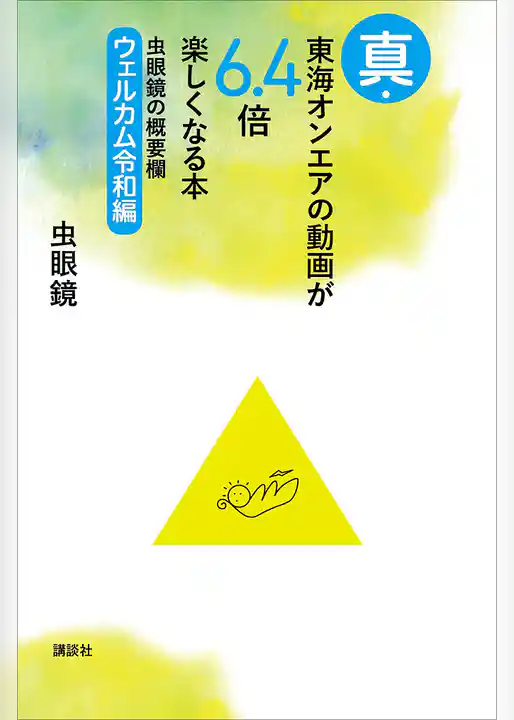 真・東海オンエアの動画が６．４倍楽しくなる本　虫眼鏡の概要欄　ウェルカム令和編
