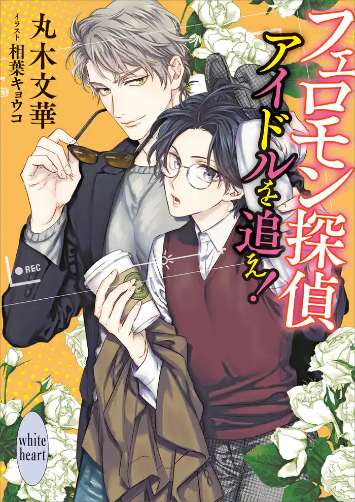 フェロモン探偵 アイドルを追え! 【電子特典付き】