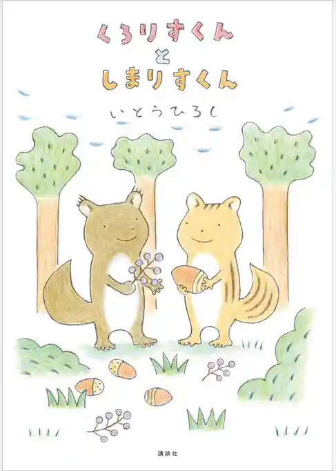 くろりすくんとしまりすくん
