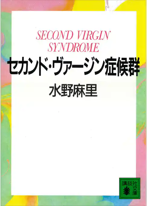 セカンド・ヴァージン症候群