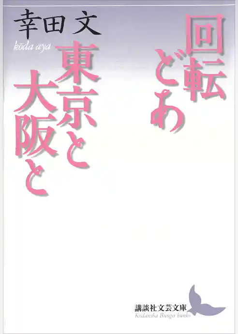 回転どあ・東京と大阪と