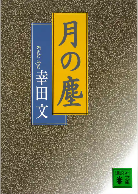 月の塵