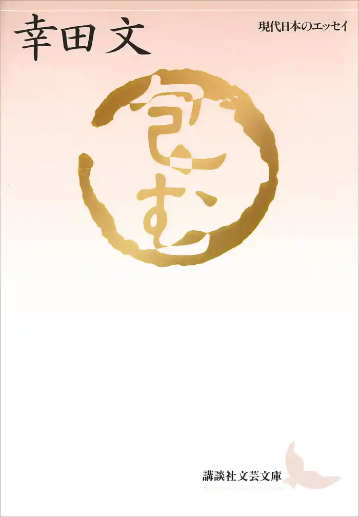 包む 現代日本のエッセイ