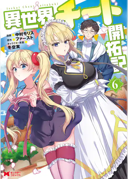 異世界チート開拓記（コミック）