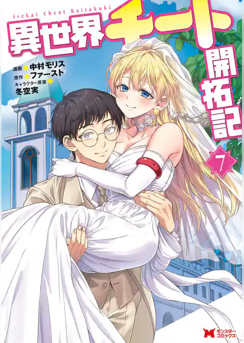 異世界チート開拓記（コミック）