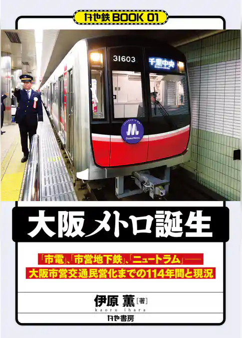 大阪メトロ誕生