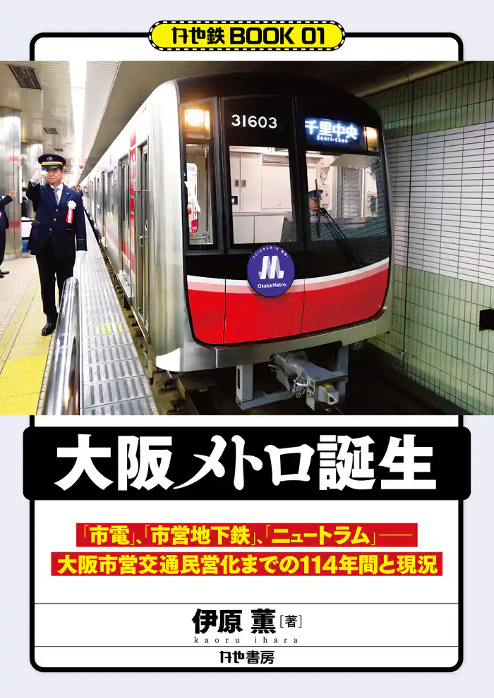 大阪メトロ誕生