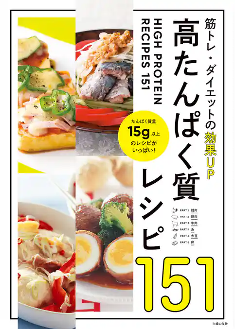 高たんぱく質レシピ１５１