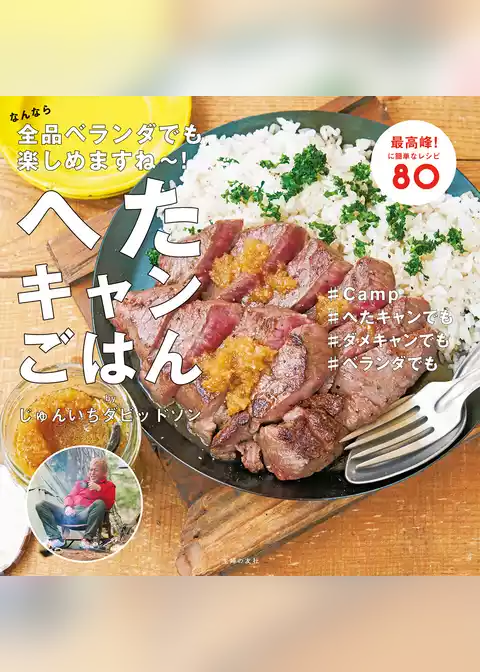 へたキャンごはん　なんなら全品ベランダでも楽しめますね～！