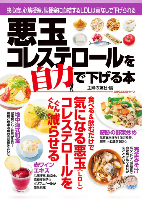 悪玉コレステロールを自力で下げる本