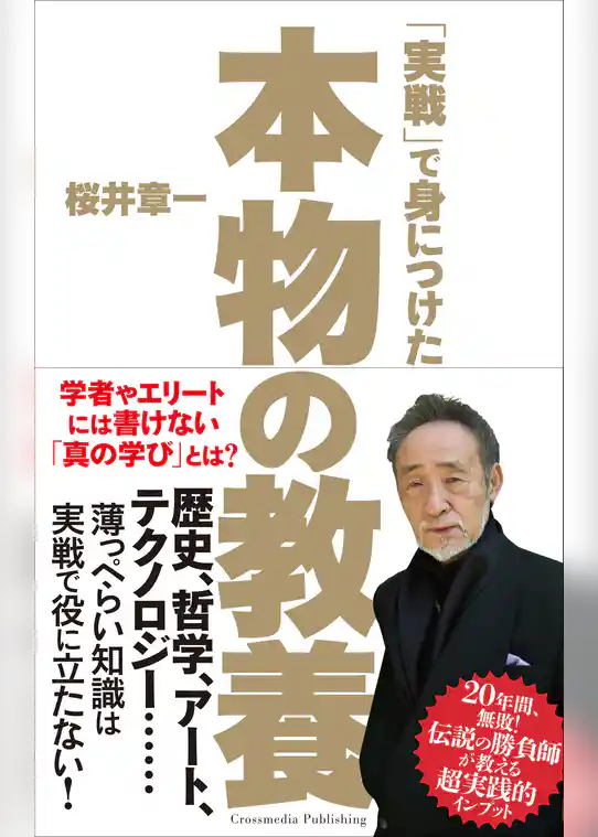 「実戦」で身につけた本物の教養