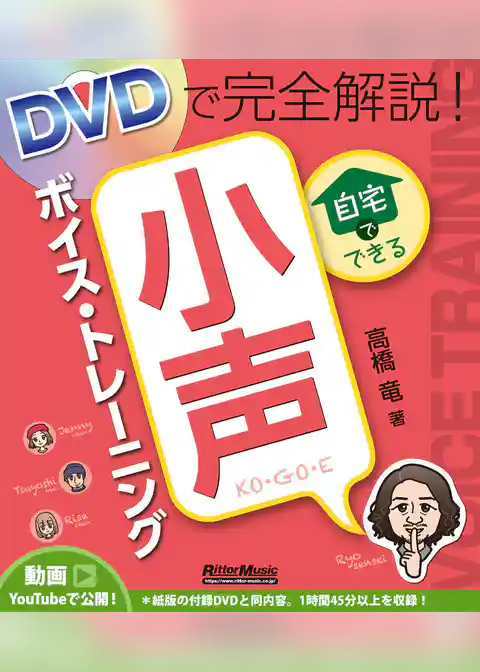 DVDで完全解説！ 自宅でできる小声ボイス・トレーニング