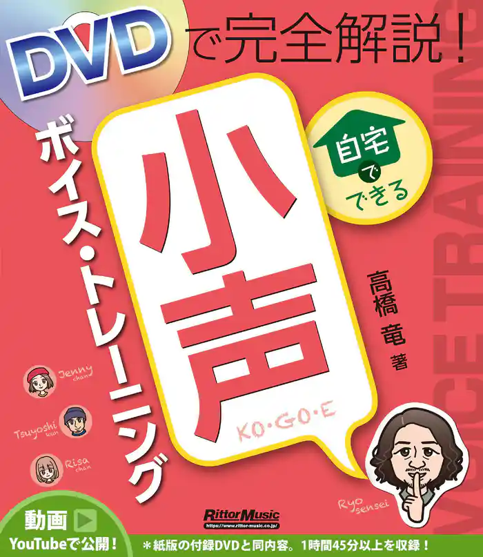 DVDで完全解説！ 自宅でできる小声ボイス・トレーニング