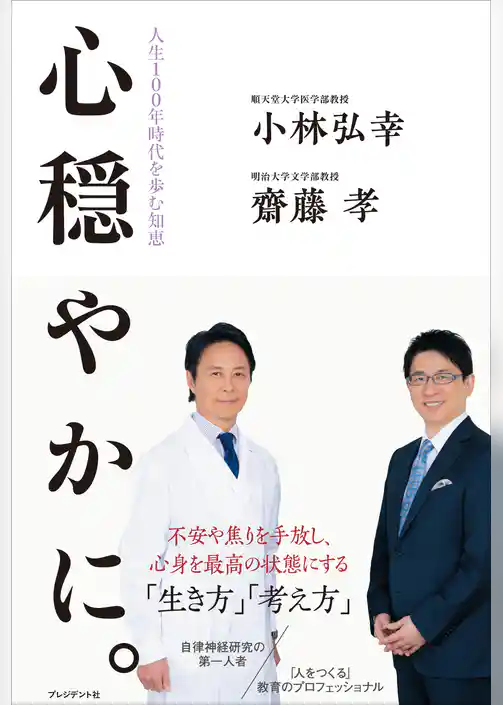 心穏やかに。――人生100年時代を歩む知恵