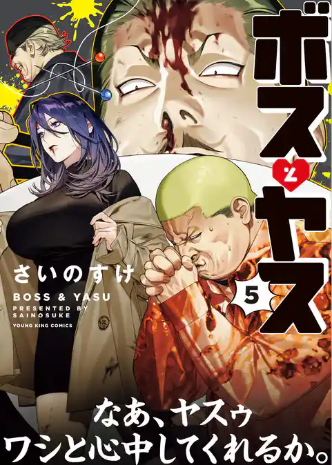 ボスとヤス