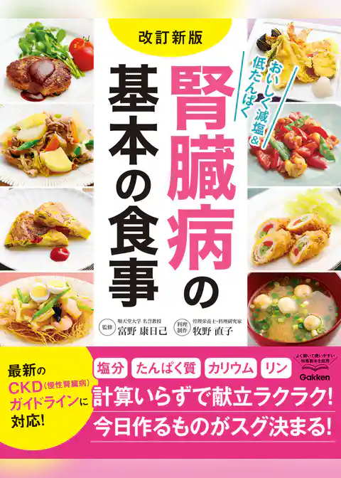 改訂新版 腎臓病の基本の食事
