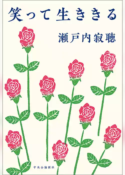 笑って生ききる