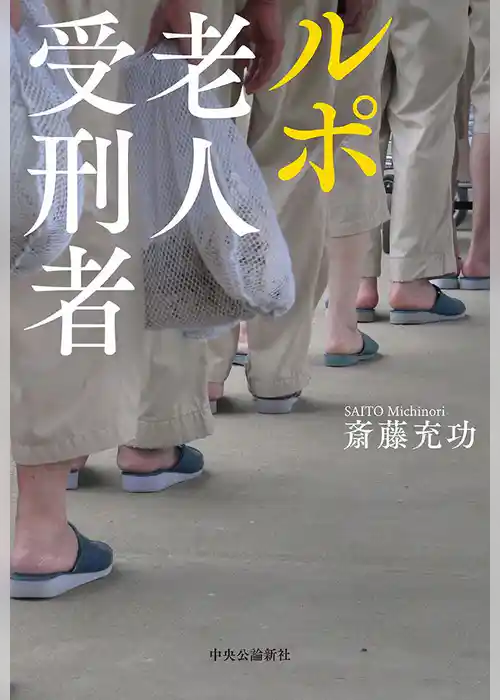 ルポ　老人受刑者