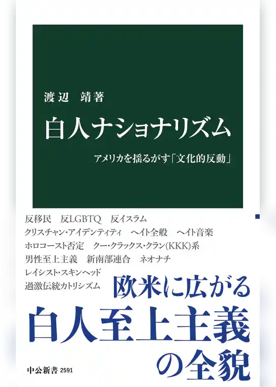 白人ナショナリズム　アメリカを揺るがす「文化的反動」