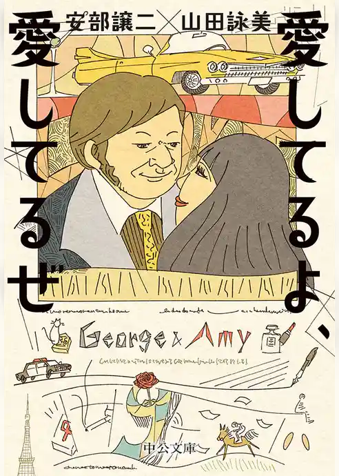 愛してるよ、愛してるぜ