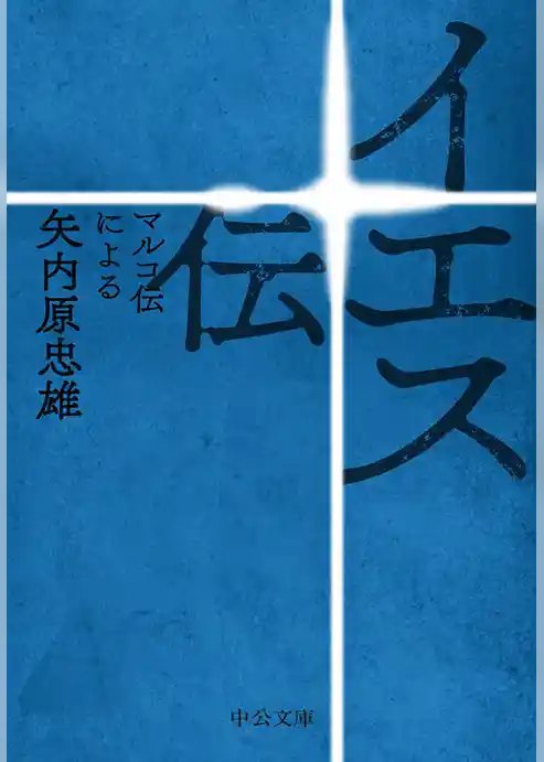 イエス伝　マルコ伝による