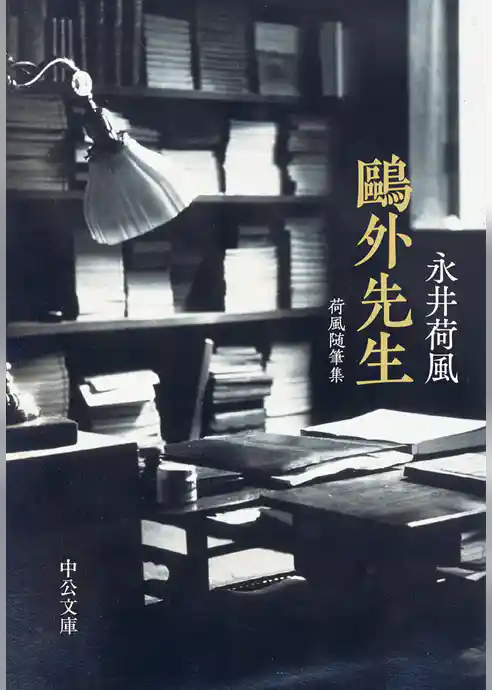 鴎外先生　荷風随筆集