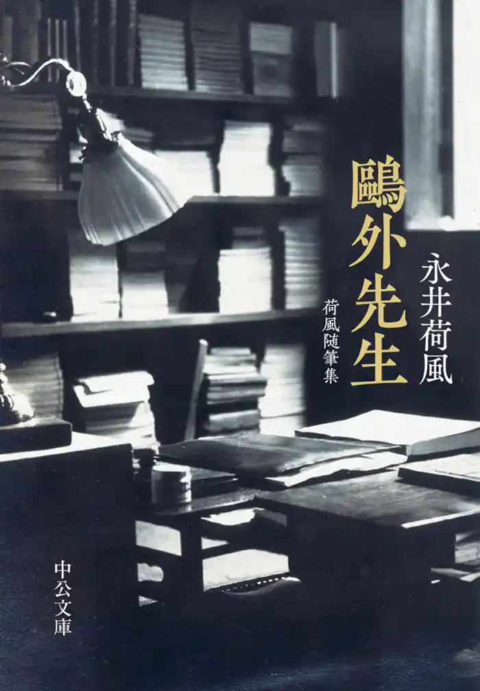 鴎外先生　荷風随筆集