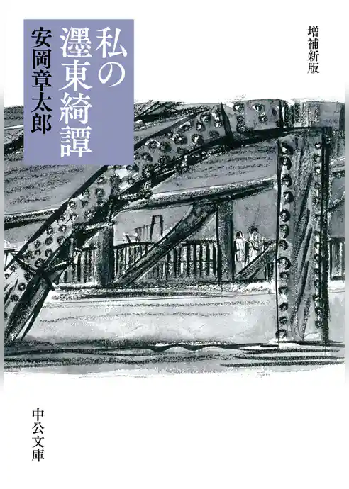 私の濹東綺譚　増補新版