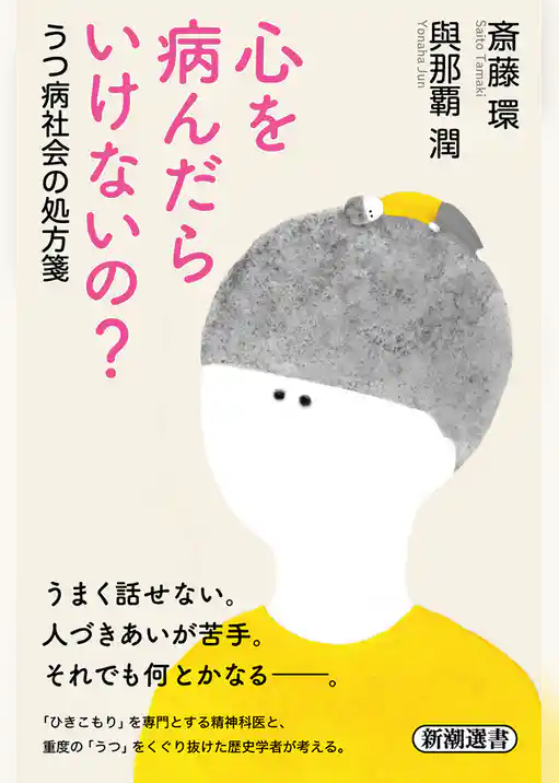 心を病んだらいけないの？―うつ病社会の処方箋―（新潮選書）