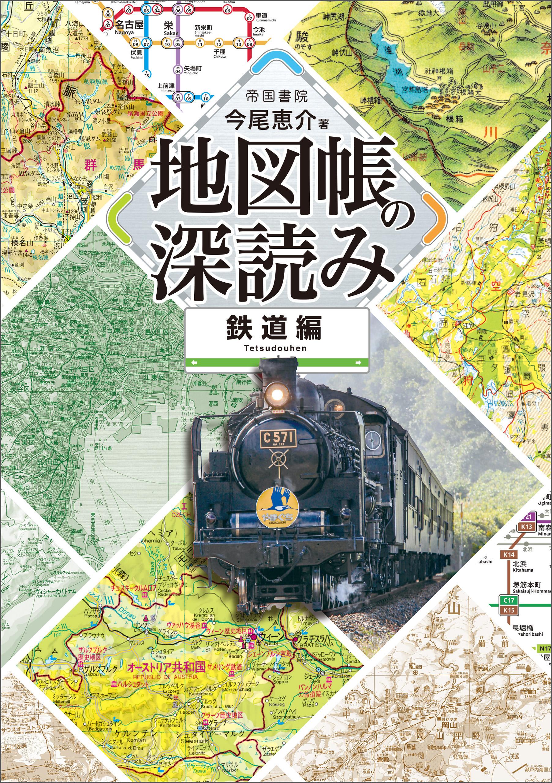 地図帳の深読み　鉄道編