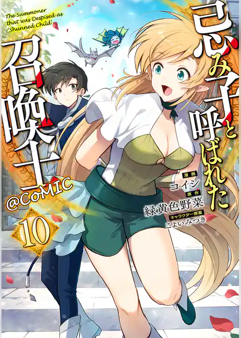 忌み子と呼ばれた召喚士@COMIC