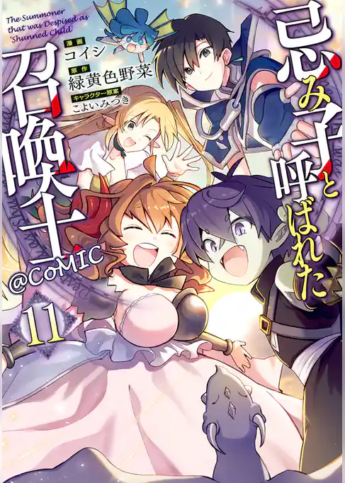 忌み子と呼ばれた召喚士@COMIC