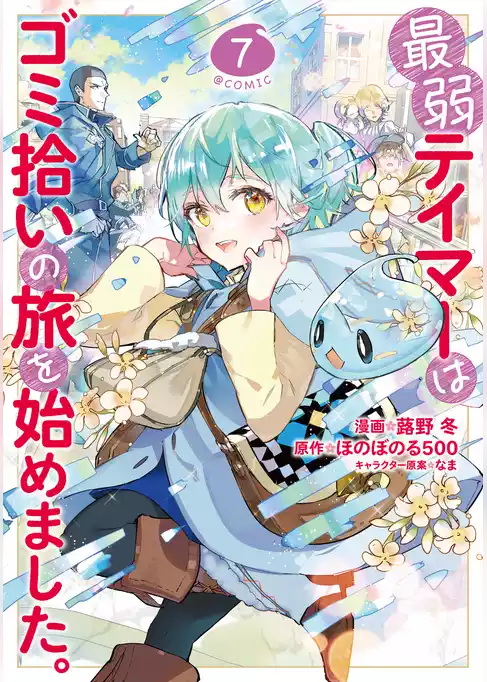 最弱テイマーはゴミ拾いの旅を始めました。@COMIC