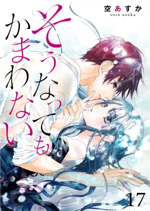 そうなってもかまわない