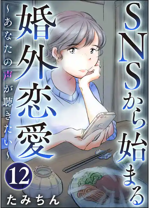 SNSから始まる婚外恋愛 ～あなたの声が聴きたい～（分冊版）