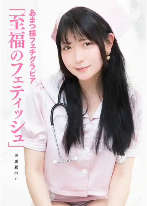 [ハレム]あまつ様フェチグラビア「至福のフェティッシュ」【美麗版33P】