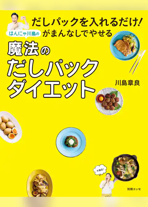 だしパックを入れるだけ！ がまんなしでやせるはんにゃ川島の魔法のだしパックダイエット