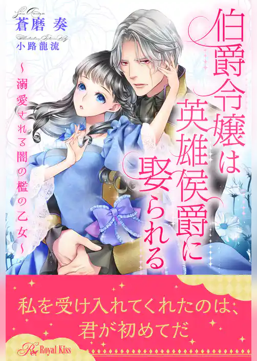 【全1-6セット】伯爵令嬢は英雄侯爵に娶られる～溺愛される闇の檻の乙女～【イラスト付】