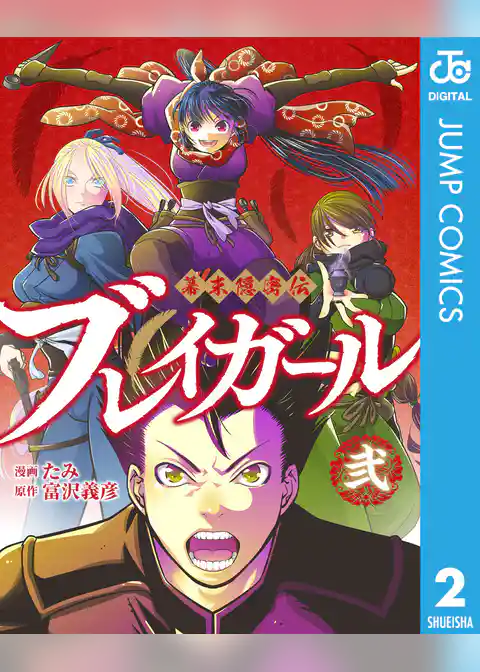 幕末隠密伝 ブレイガール
