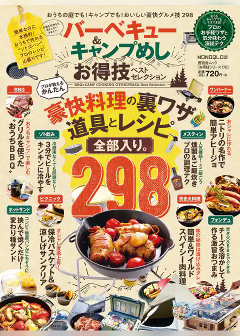 晋遊舎ムック お得技シリーズ170　バーベキュー＆キャンプ飯 お得技ベストセレクション
