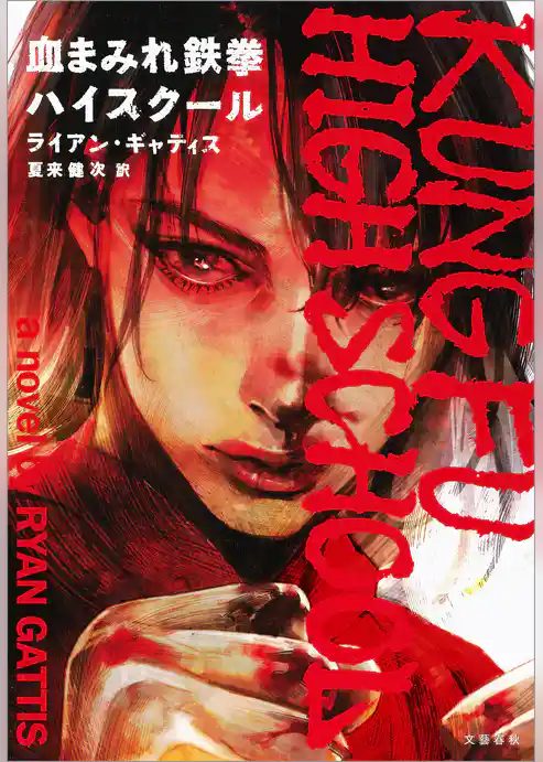 血まみれ鉄拳ハイスクール