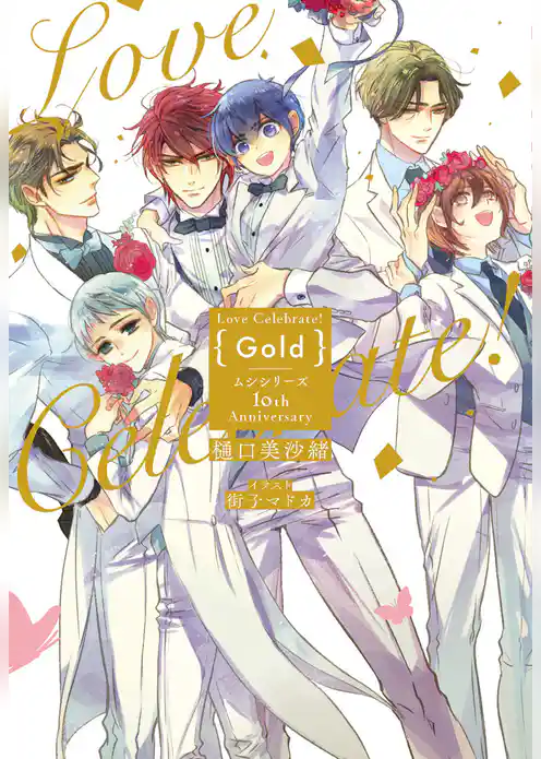 Love Celebrate！ Gold -ムシシリーズ10th Anniversary-【電子限定特典付き】【イラスト入り】