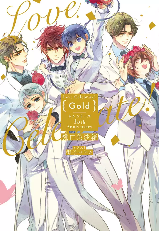 Love Celebrate！ Gold -ムシシリーズ10th Anniversary-【電子限定特典付き】【イラスト入り】　1巻