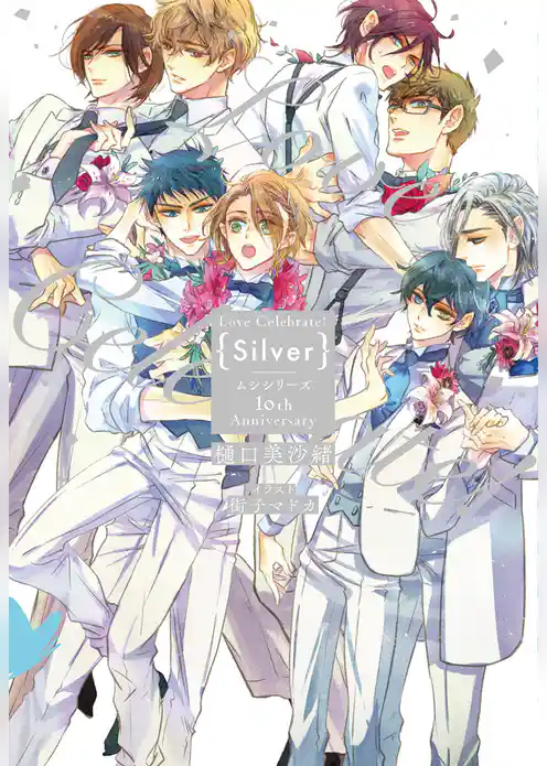 Love Celebrate！ Silver -ムシシリーズ10th Anniversary-【電子限定特典付き】【イラスト入り】