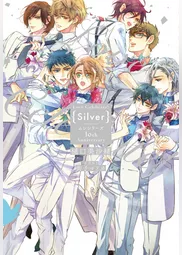 Love Celebrate！ Silver -ムシシリーズ10th Anniversary-【電子限定特典付き】【イラスト入り】　1巻