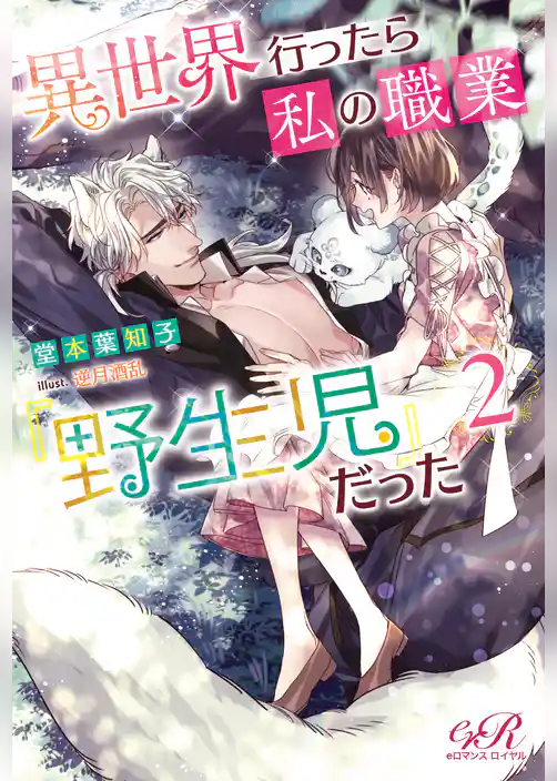 異世界行ったら私の職業『野生児』だった