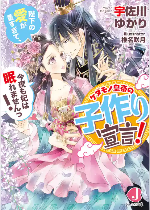 ケダモノ皇帝の子作り宣言！