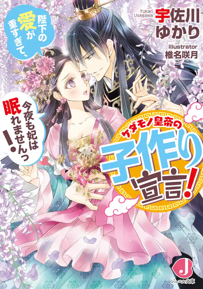 ケダモノ皇帝の子作り宣言！　陛下の愛が重すぎて、今夜も妃は眠れませんっ！【電子特別版】