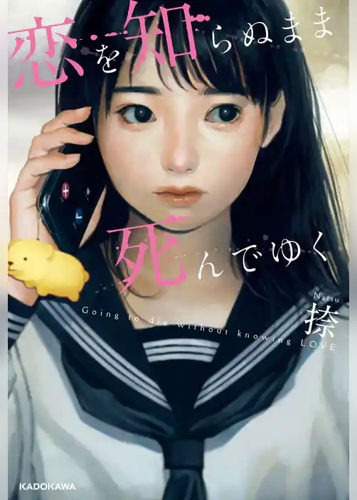 恋を知らぬまま死んでゆく